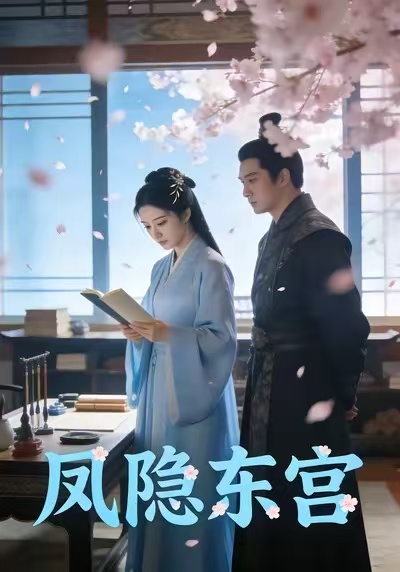 凤隐东宫封面图