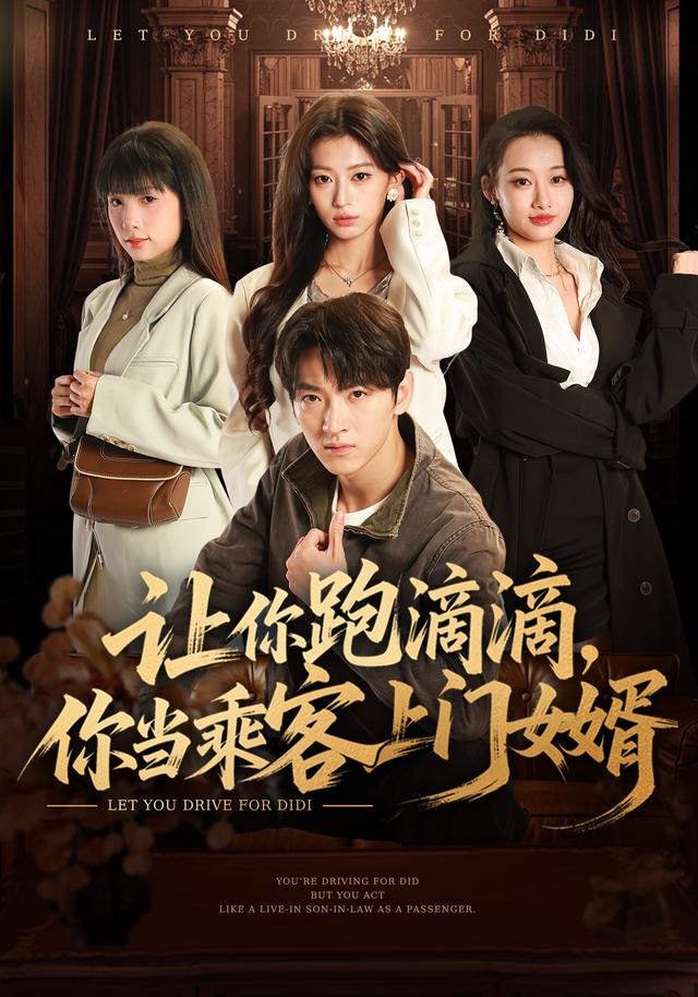 让你跑滴滴你当乘客上门女婿