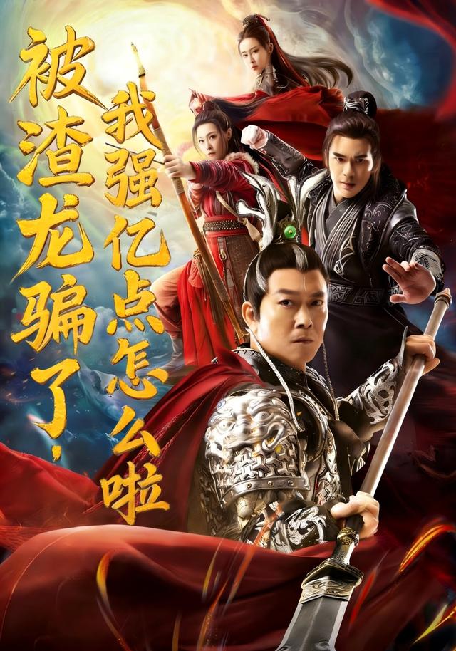 被渣龙骗了我强亿点怎么啦