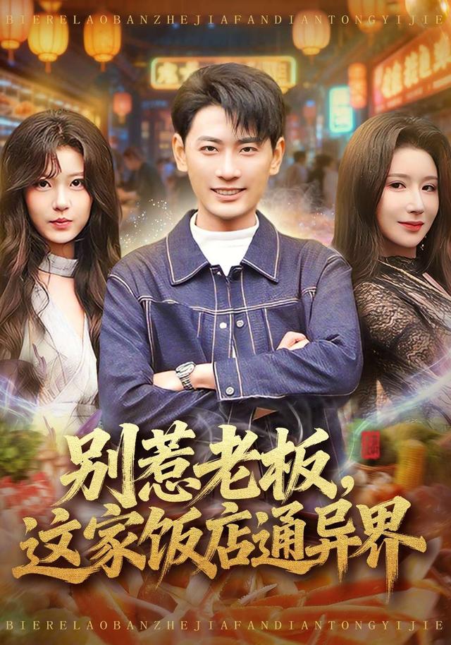 别惹老板这家饭店通异界