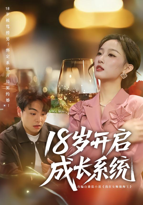 十八岁开启成长系统封面图