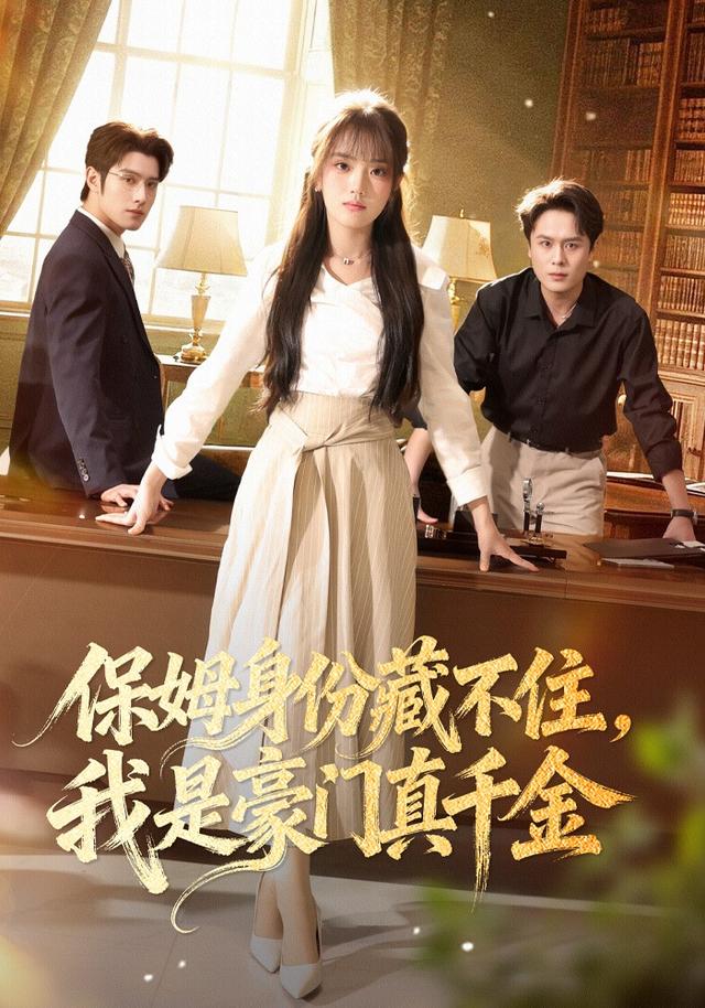 保姆身份藏不住我是豪门真千金