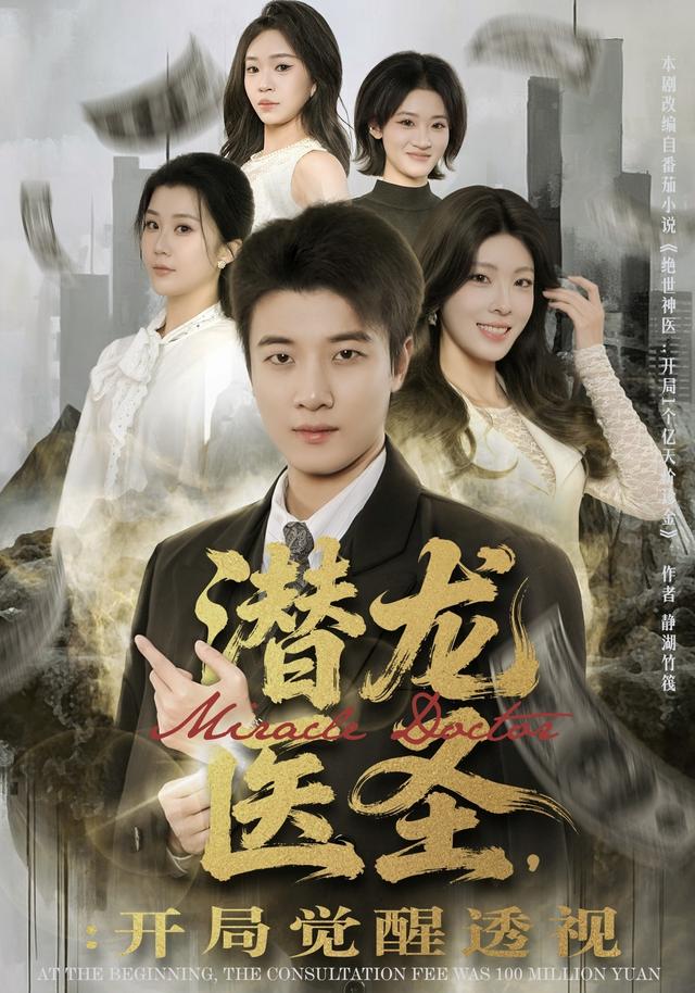 潜龙医圣开局觉醒透视
