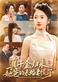 真千金归来，她爸的未婚妻慌了封面图