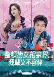 整顿捞女相亲界我辈义不容辞