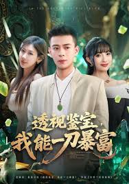 透视鉴宝我能一刀暴富