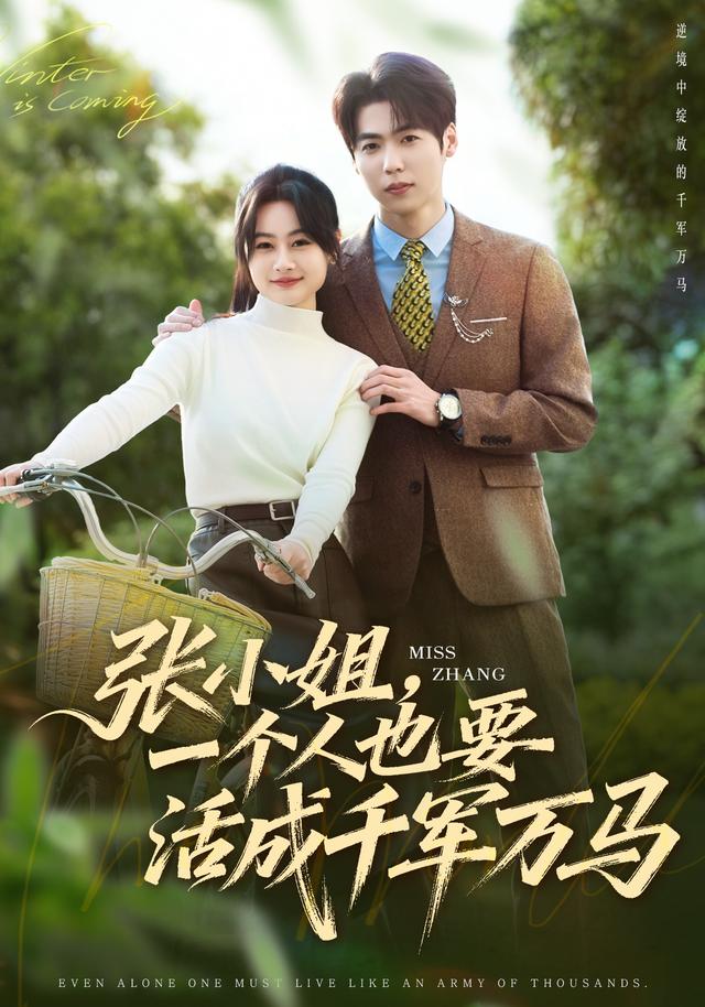 张小姐一个人也要活成千军万马