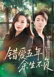 错爱五年，余生不负封面图
