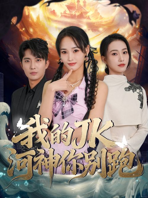 我的JK河神你别跑