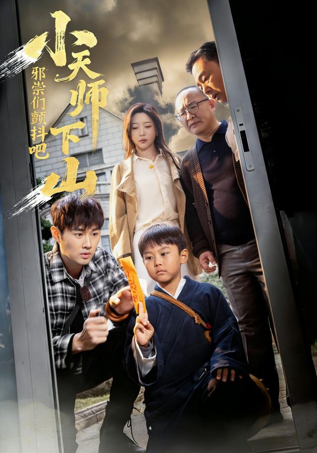 小天师下山，邪祟们颤抖吧封面图