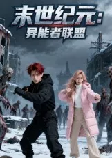 【重生漫】末世纪元：异能者联盟封面图