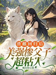【穿越漫】渣雌回归后，美强惨父子超粘人封面图