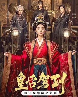 皇后驾到封面图