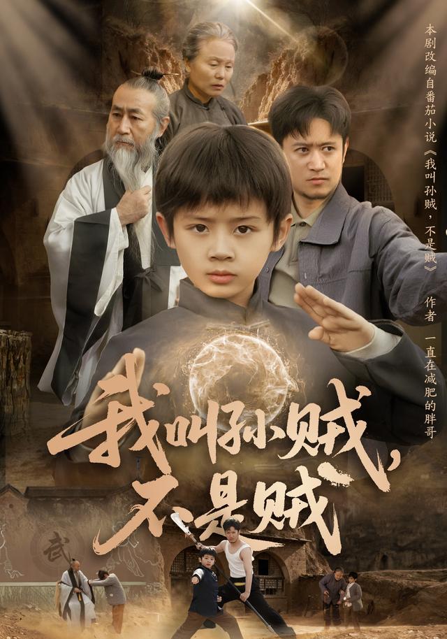 我叫孙贼不是贼