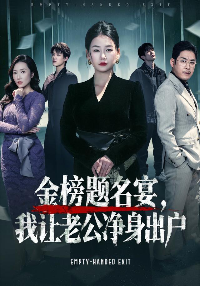 金榜题名宴我让老公净身出户