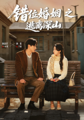 错位婚姻之逃离深山封面图