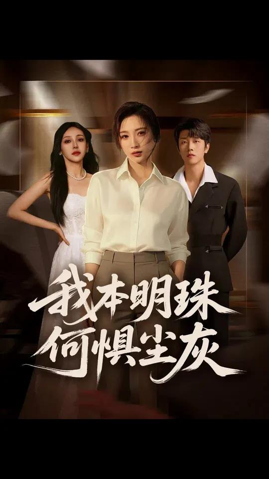 我本明珠何惧尘灰