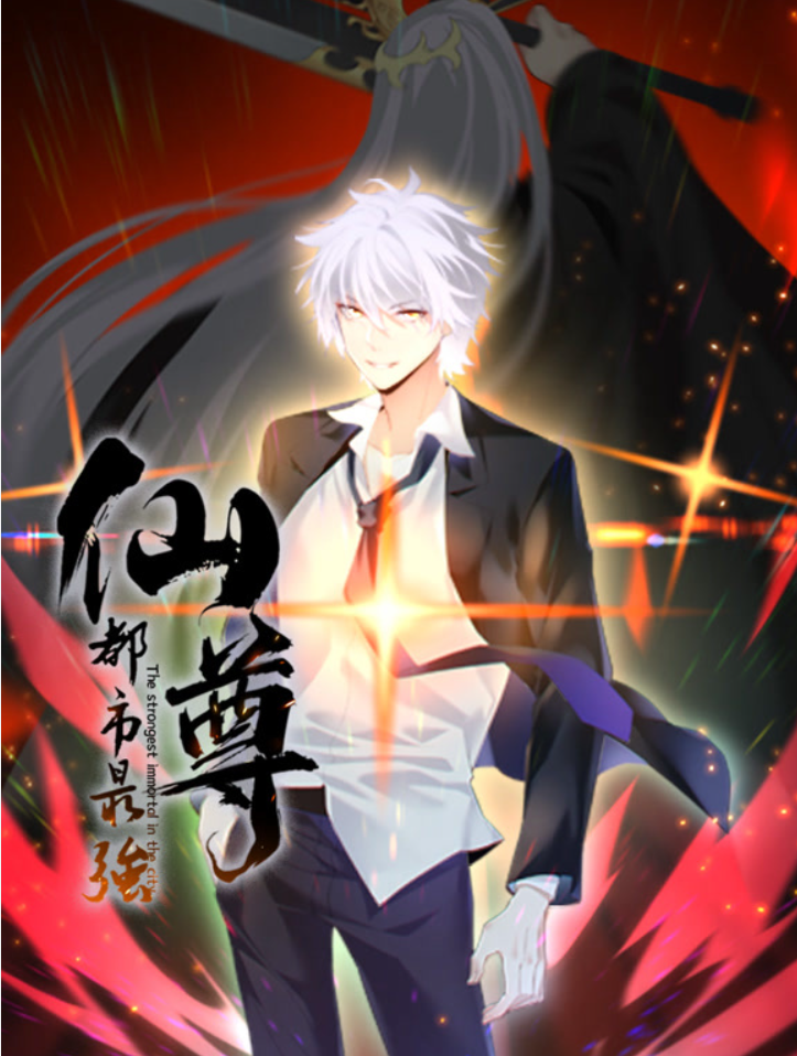 【修仙漫】都市最强仙尊封面图