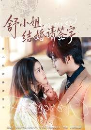 舒小姐结婚请签字