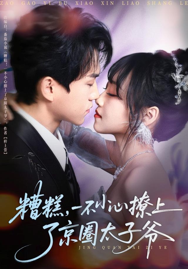 糟糕一不小心撩上了京圈太子爷