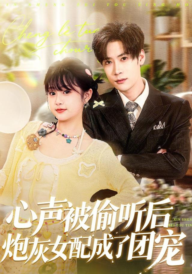 心声被偷听后炮灰女配成了团宠