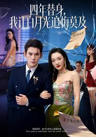四年替身我让白月光追悔莫及