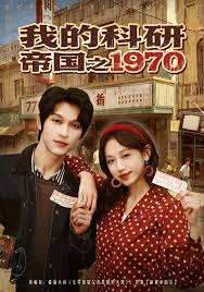 我的科研帝国之一九七零封面图