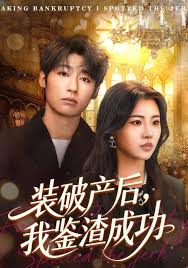 装破产后我鉴渣成功