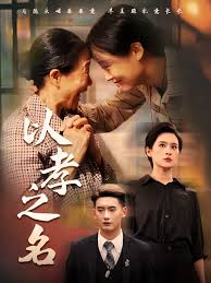 以孝为名封面图