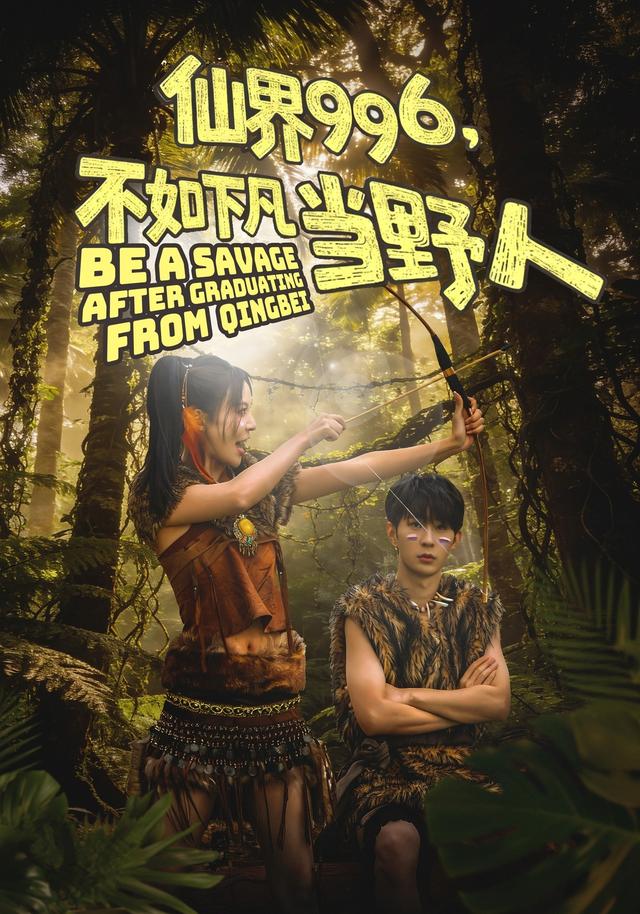 仙996，不如下凡当野人封面图