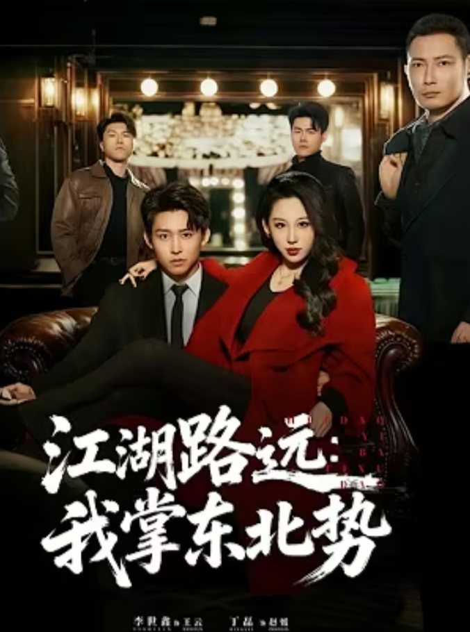 【现代漫】江湖路远我掌东北势封面图