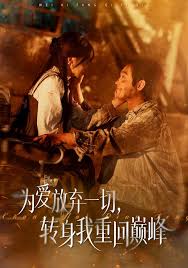 为爱放弃一切转身我重回巅峰