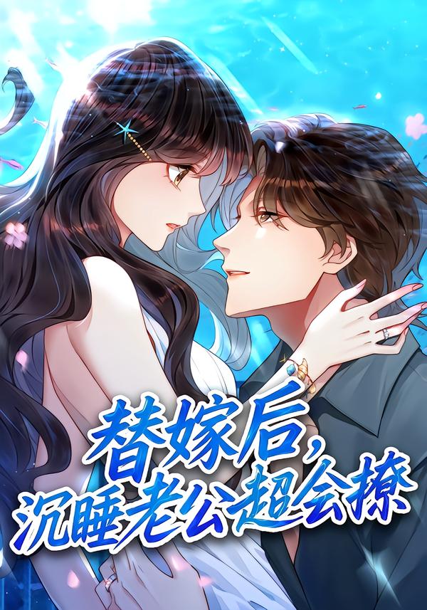 替嫁后沉睡老公超会撩封面图