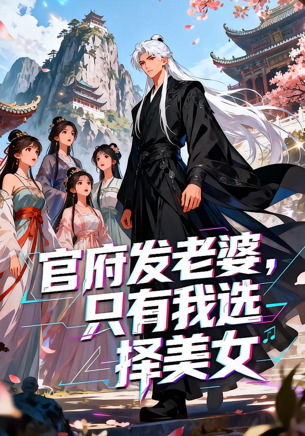 官府发老婆只有我选择美封面图