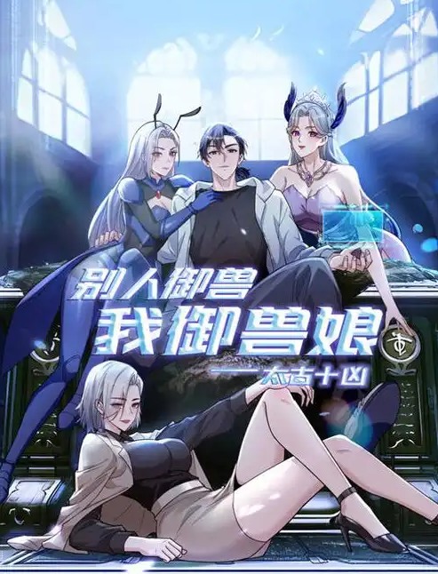 太古十凶别人御兽我御兽娘封面图