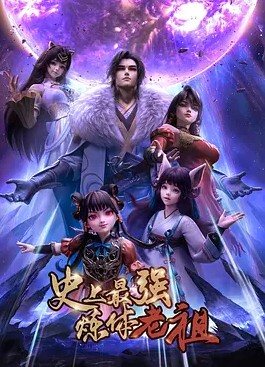 史上最强炼体老祖