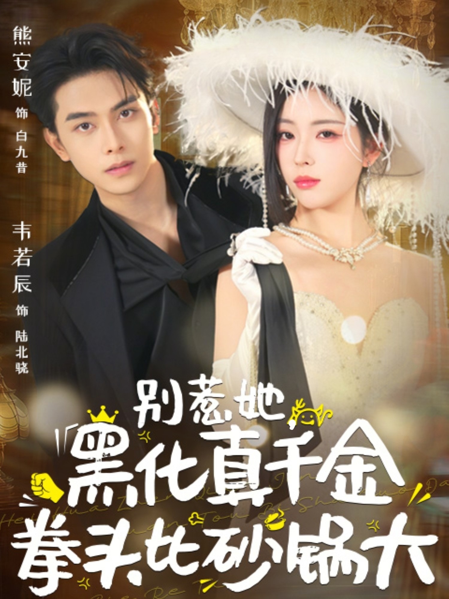 别惹她黑化真千金拳头比砂锅大