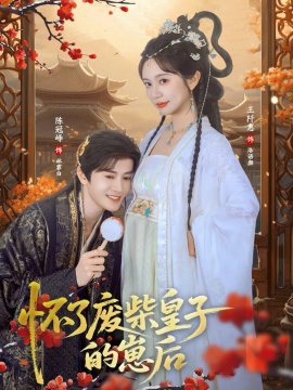 怀了废柴皇子的崽封面图