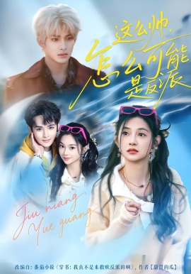 这么帅怎么可能是反派