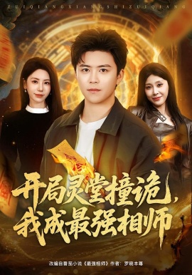 开局灵堂撞诡我成最强相师