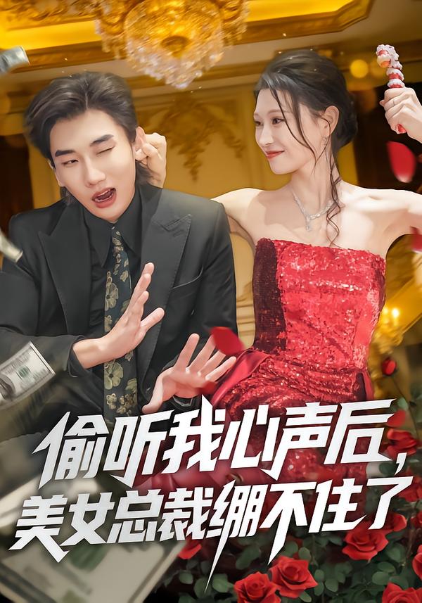 偷听我心声后美女总裁绷不住了