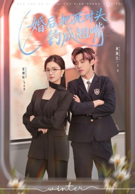 婚后把死对头钓成翘嘴