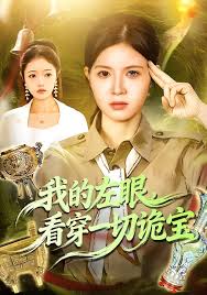 我的左眼看穿一切诡宝