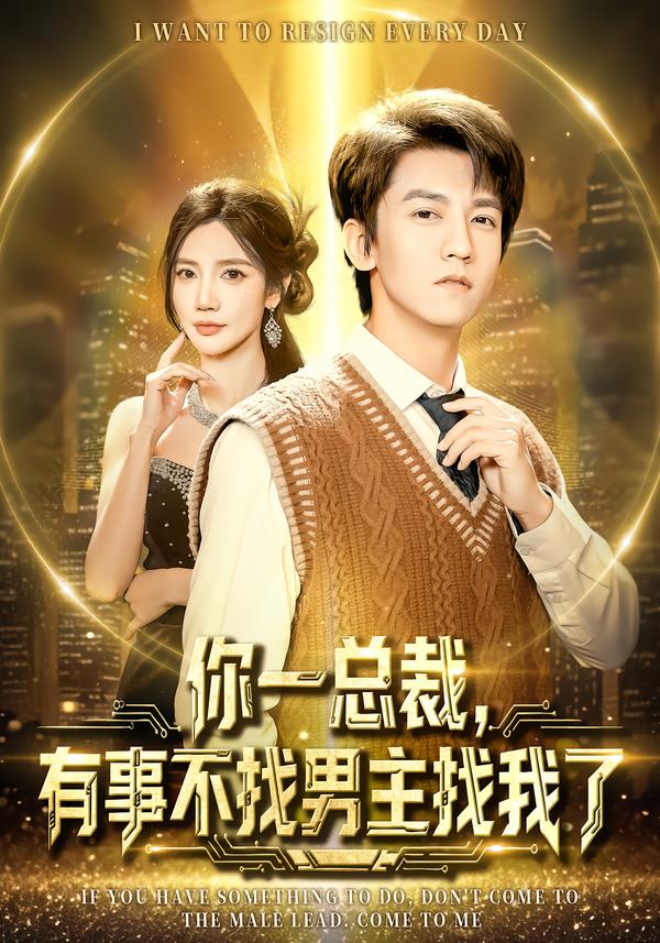 你一总裁有事不找男主找我了