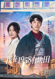 我在一九五八有块田封面图