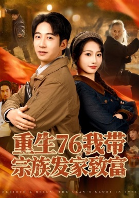 重生七六我带宗族发家致富封面图