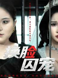 换脸囚宠封面图