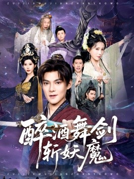 醉酒舞剑斩妖魔封面图