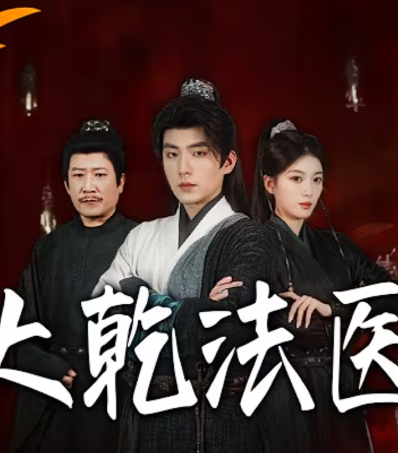 【穿越漫】大乾法医封面图