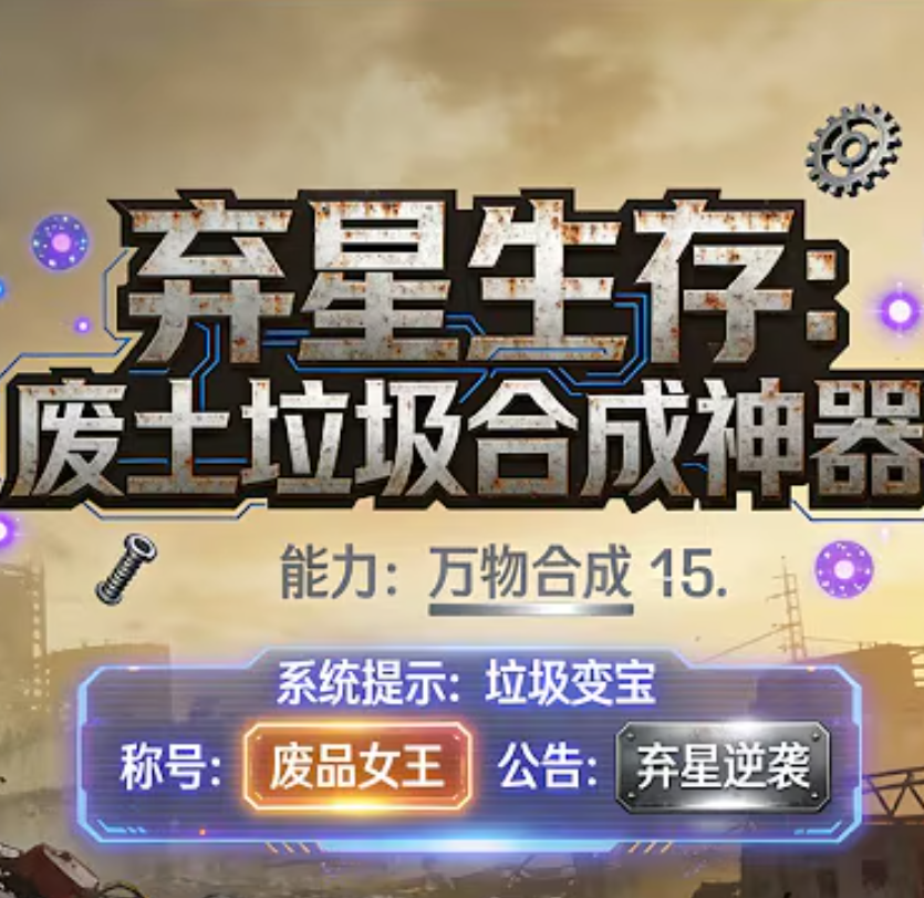 【穿越漫】弃星生存：废土垃圾合成神器封面图